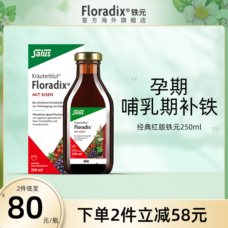 Floradix 德国铁元补铁铁剂