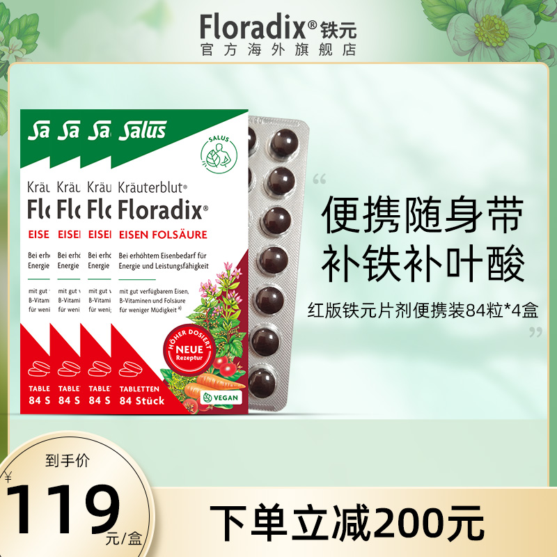 Floradix 德国铁元片便携补