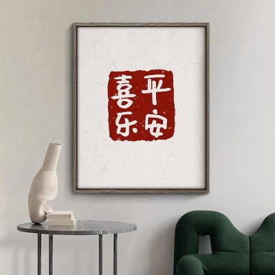 平安喜乐顺遂无忧新中式挂画佛系文字挂画实木框电表箱装饰画包邮