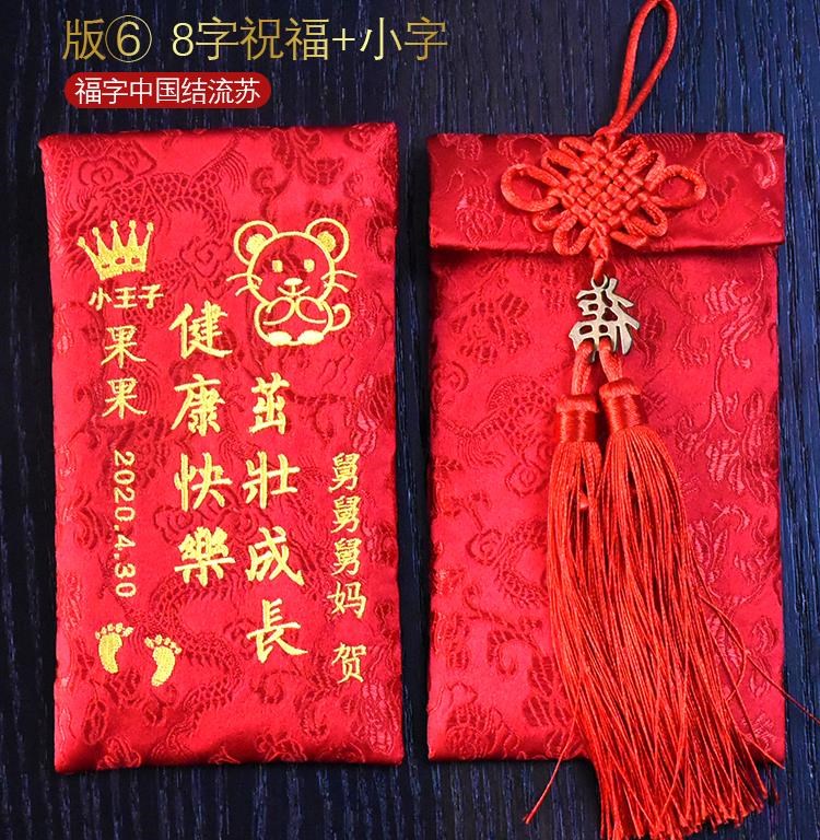定制宝宝布红包织锦缎绣字利是封创意百天周岁生日满月新年红.