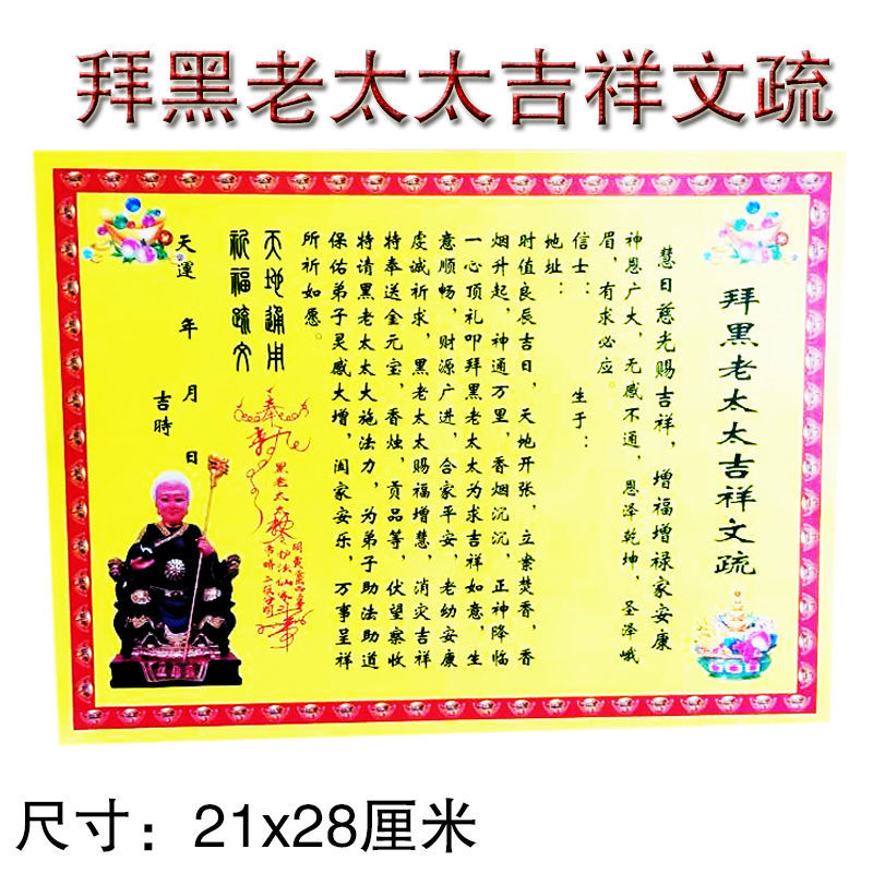 特价看姻缘_【90张拜黑老太太吉祥文疏】拜山神疏文道教表文佛教用品
