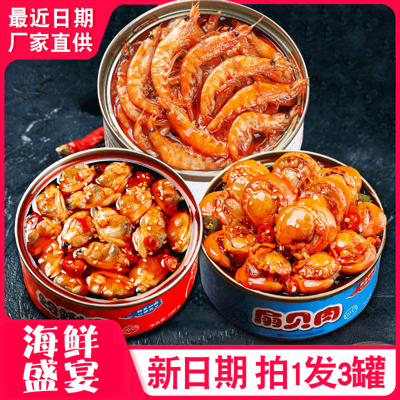 【拍1发3罐】麻辣小海鲜熟食小虾罐头