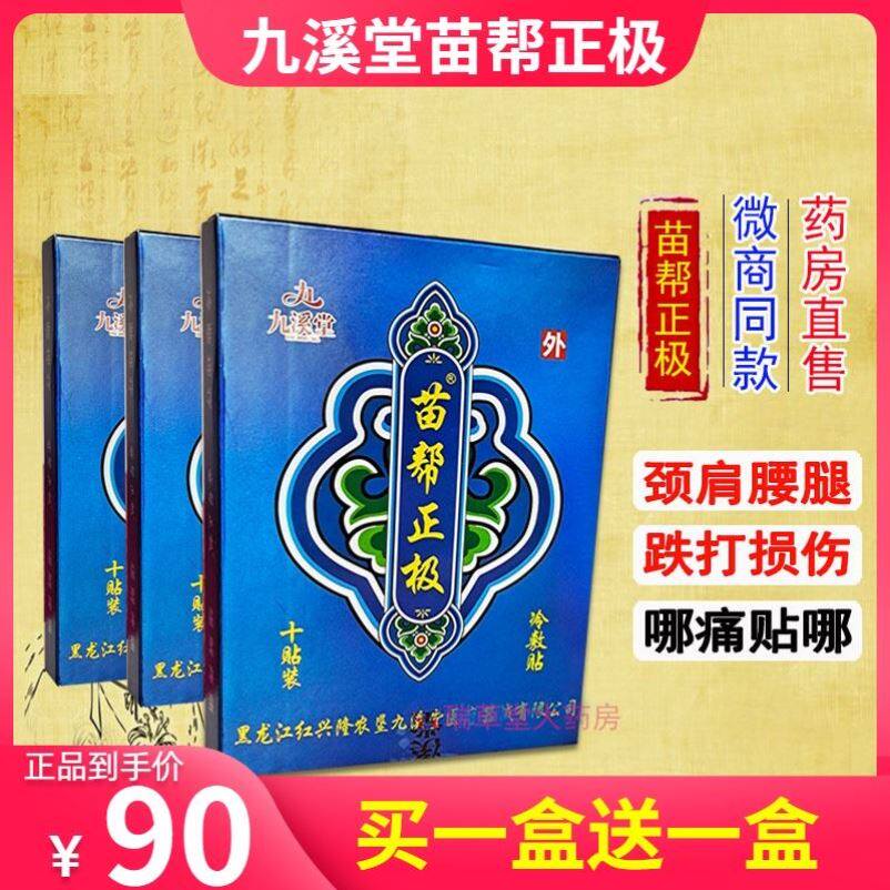 北京九溪堂黑龙江苗帮正级通络冷敷贴颈肩腰腿疼膏贴