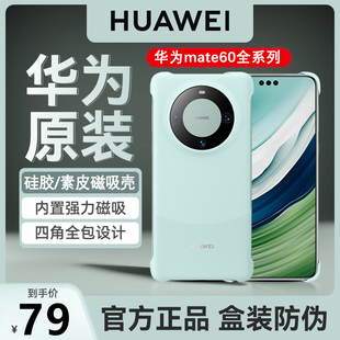 华为mate60pro手机壳硅胶/素皮磁吸保护套官方原装正品后壳mate60系列遥遥领先新款手机壳四角全包防摔超耐磨