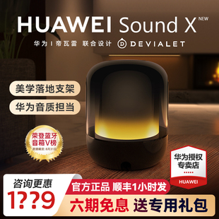 华为智能音箱Sound X new无线蓝牙音响帝瓦雷高音质家用低音炮