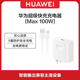 华为超级快充充电器（Max 100W）智能控制疾速充电适配Mate40系列华为Mate 50RS/华为Mate50 Pro/华为Mate 50