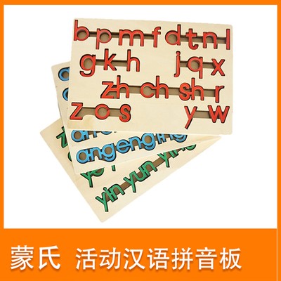 蒙氏语言教具蒙台梭利汉语拼音声母韵母整体认读音节活动板字母箱