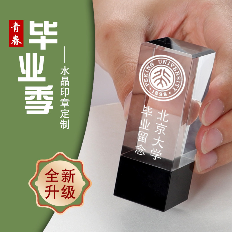 (今日5.8折)毕业季礼物创意定制送大学同学老师朋友全班小初高中水晶