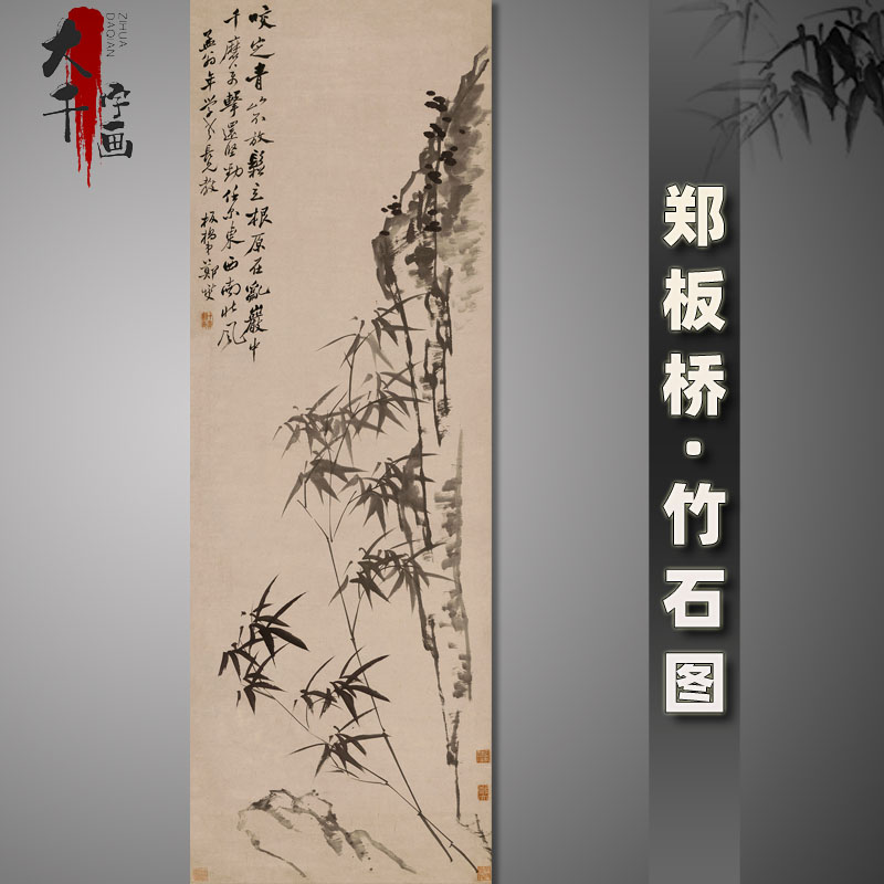 郑板桥竹石图名家字画复制品咬定青山不放松条幅宣纸画心未裱国画