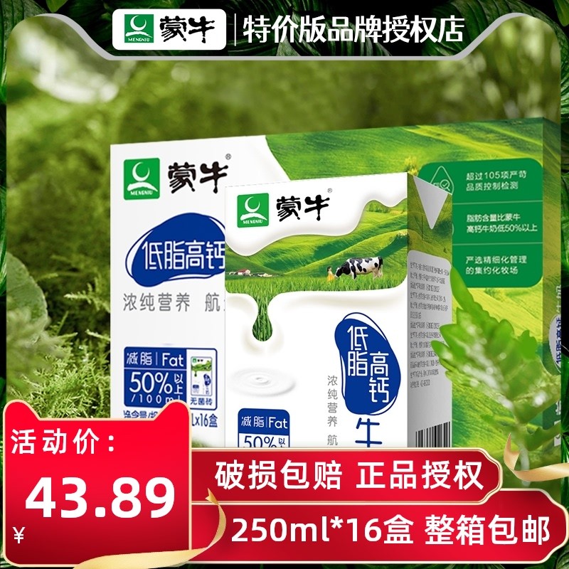 蒙牛低脂高钙牛奶250ml*24盒/16盒整箱礼盒学生营养早餐中老年成人