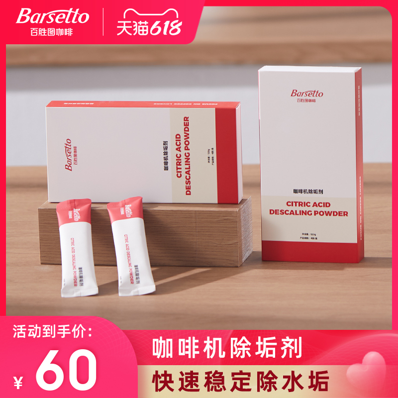 Barsetto/百胜图全半自动咖啡机除垢剂柠檬酸除水垢清洁剂4条*1盒