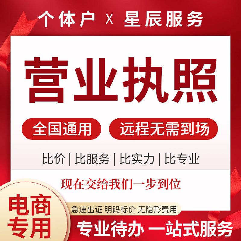 全国个独工商户营业执照办理个体公司变更抖音小店电商代注册注销