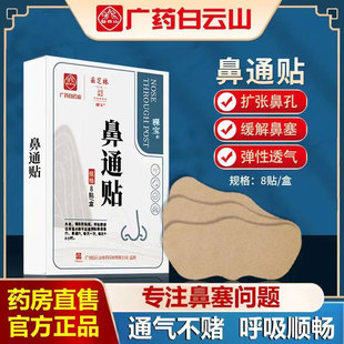 白云山通气鼻贴专用鼻炎贴特效大人儿童缓解鼻炎膏鼻塞打鼾鼻通贴