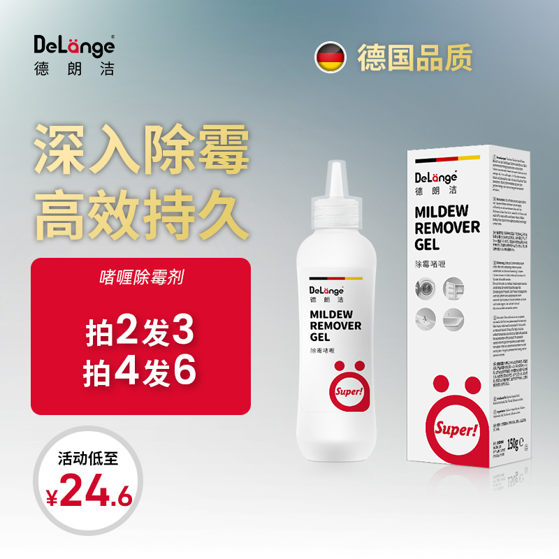 Delange德朗洁除霉啫喱厨房冰箱洗衣机胶圈霉垢净去霉斑清洁剂