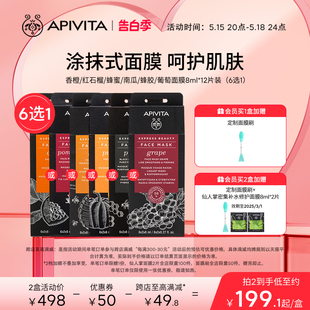 APIVITA/爱蜜葳塔涂抹式面膜眼膜补水保湿12片植萃便携片装