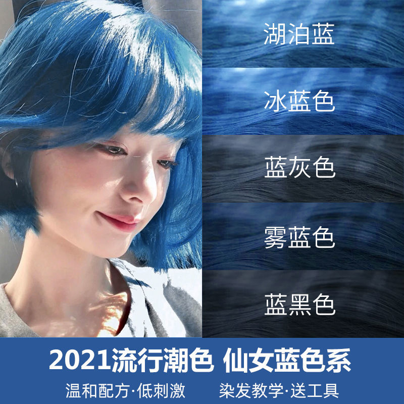 黑蓝黑雾蓝湖泊鸢尾冰蓝色染发剂2021流行显白发色自己在家染发膏