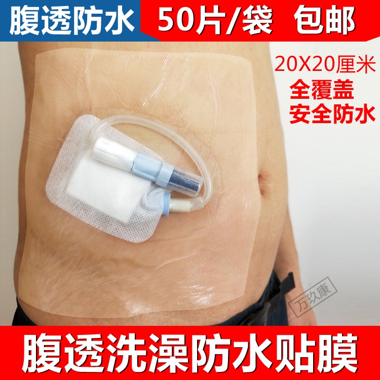 腹透防水贴膜洗澡袋腹膜透析病人专用护理用品一次性贴保护膜50片