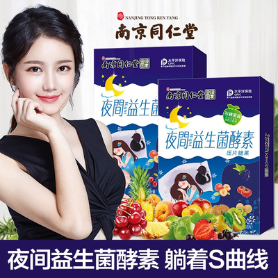 官方正品南京同仁堂夜间益生菌酵素便肠胃清肠蔬酵