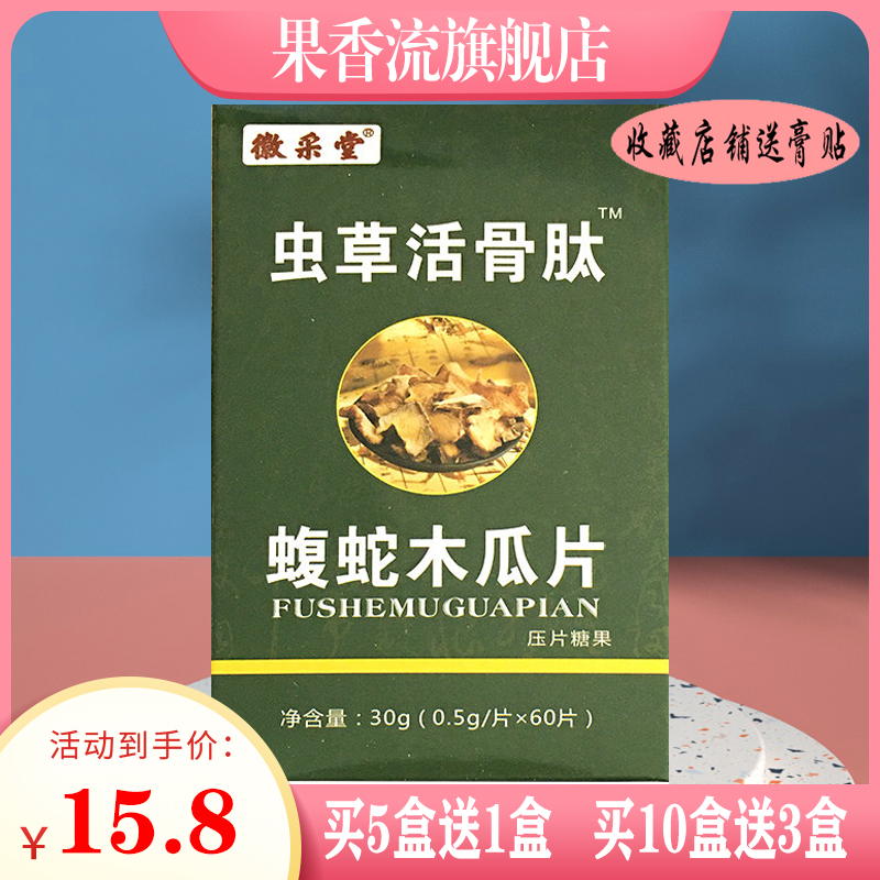 9月份到期正品包邮徽采堂虫草活骨肽蝮蛇木瓜片压片糖果 60片