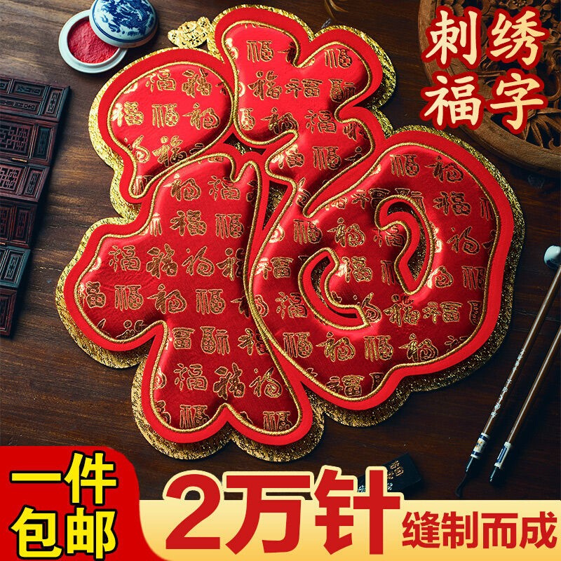 2022虎年刺绣福字门贴新年静电贴立体创意大号玻璃贴春节装饰