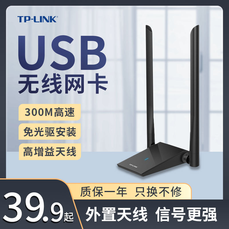 tplink无线网卡win7/10xp系统百兆usb接口300m高速wife一体机电脑台式pc免驱普