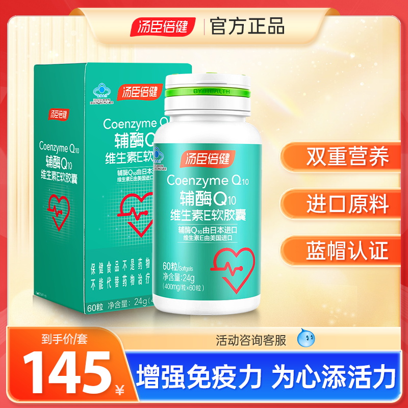 汤臣倍健辅酶Q10维生素e软胶囊q10辅酶素中老年辅酶增强免疫力