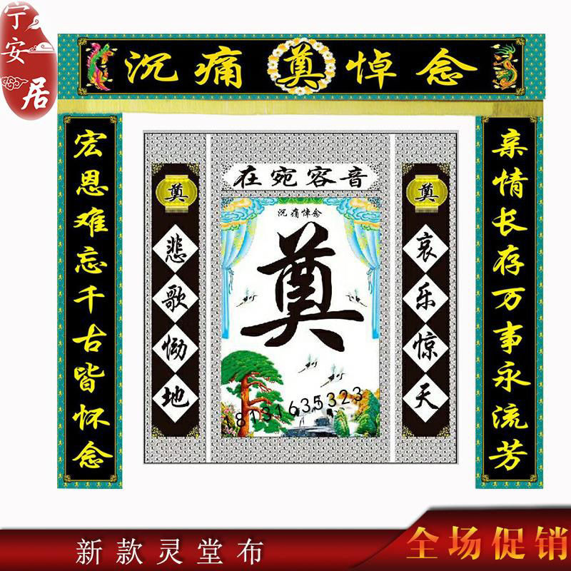 白事丧事灵堂布灵棚对联挽联大门对联奠字背景布殡葬圈寿衣