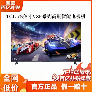 TCL 75V8E高色域75英寸全面屏家用4K智能120HZ高刷网络液晶电视机