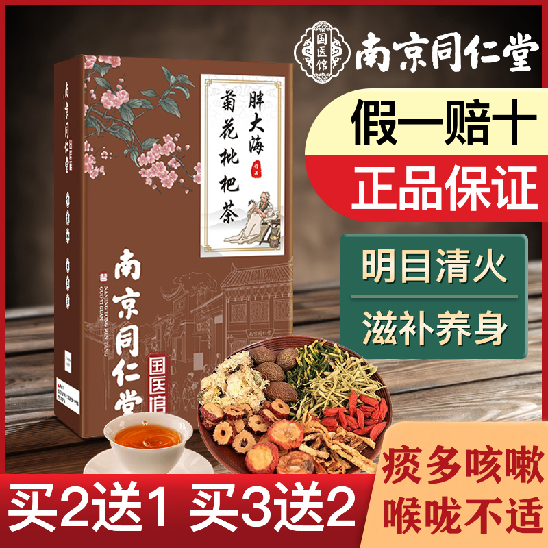 南京同仁堂枇杷决明子养生茶胖大海