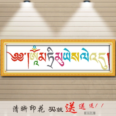 西藏文化印花十字绣2018新款线绣八字真言梵文藏文嗡阿吽简单挂画