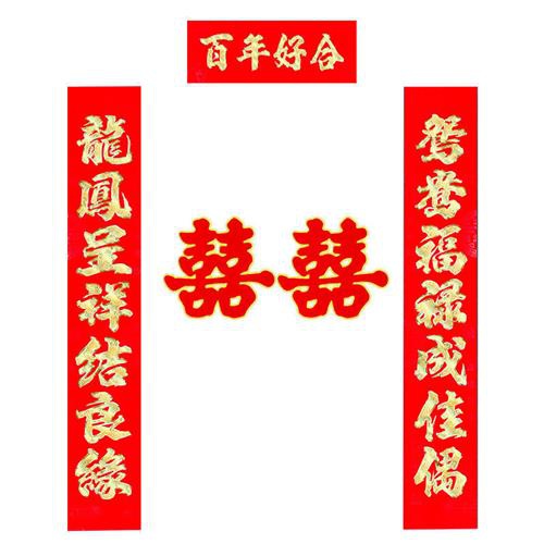 结婚对联喜联大门男方婚庆对联农村女出嫁新婚创意喜字婚房房门