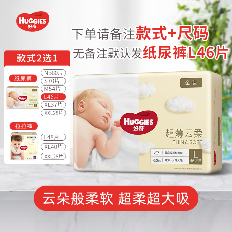 好奇金装l46片可选超薄透气拉拉裤