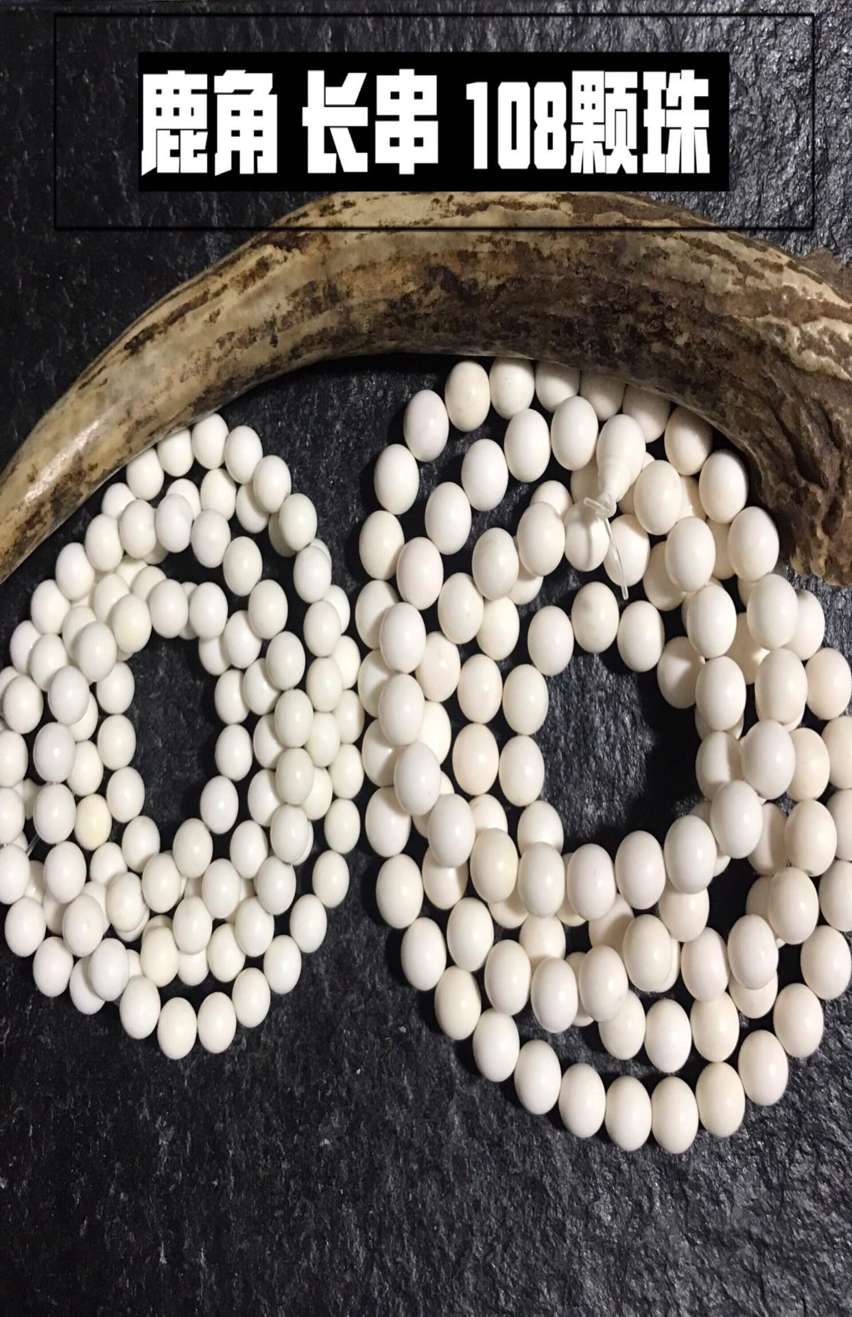 鹿角长串手链手串鹿角原料鹿角珠子108颗包邮