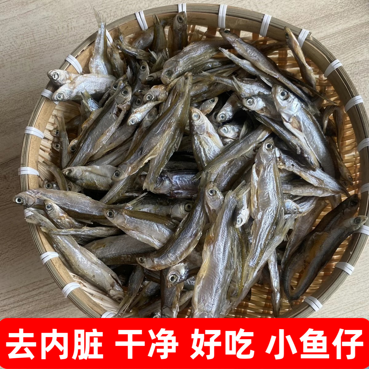 江西特产淡水小鱼干鱼仔干干货去内脏淡水微咸小白条小鱼仔干晒干