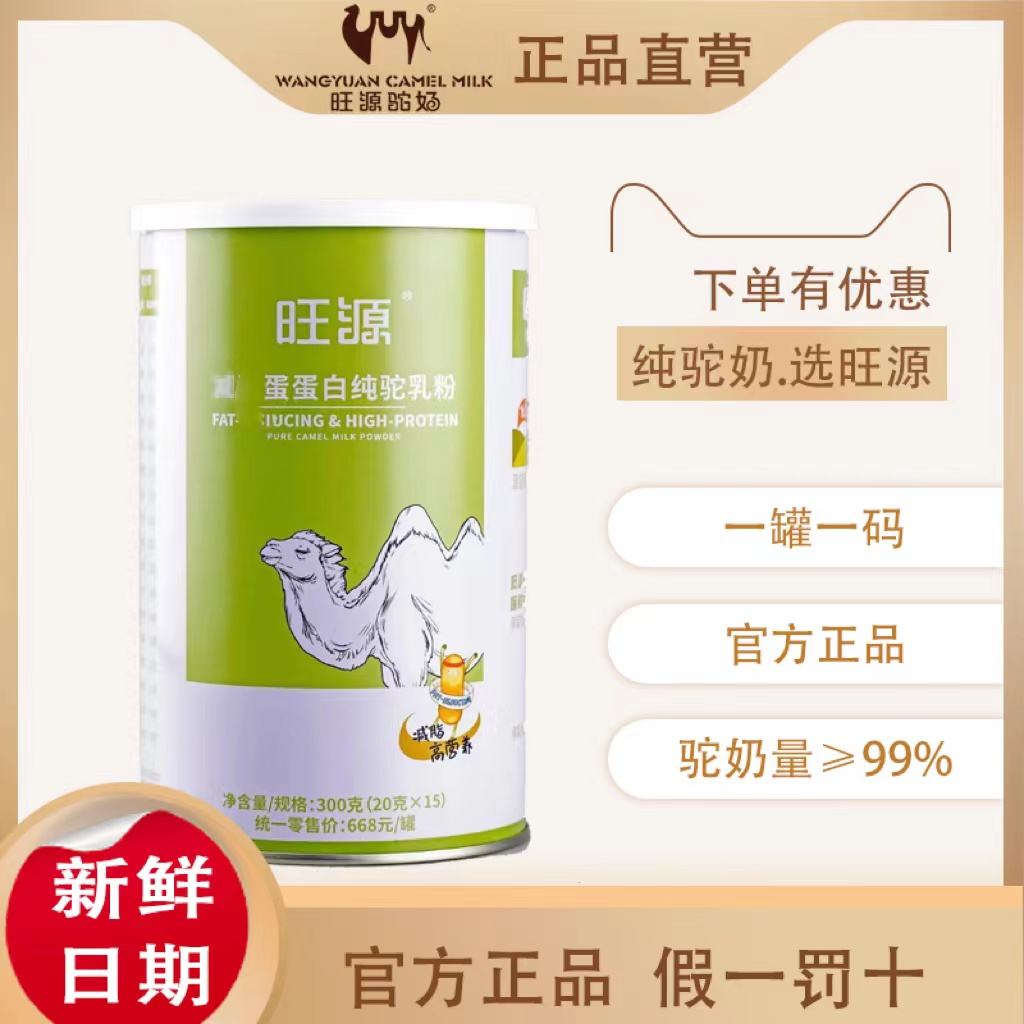 旺源驼乳粉少脂高钙纯驼粉新疆官方旗舰店青少中老年人有机驼奶粉