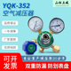 山松上减 YQK-352空气减压器 空气表稳压 空气减压阀调压阀压力表