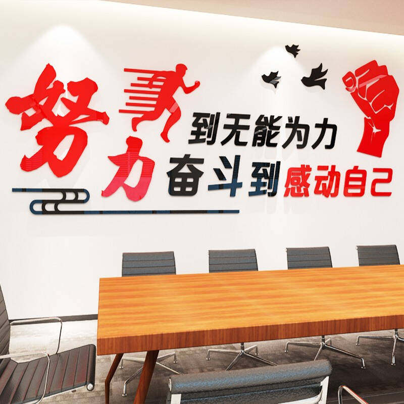 努力奋斗励志标语墙贴亚克力3d立体办公室激励文字贴纸公司企业文