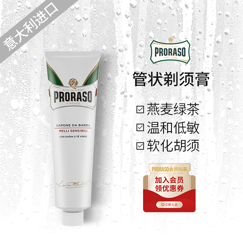 PRORASO男士剃须膏燕麦香型意大利进口手动湿剃刮胡膏低敏型150ML