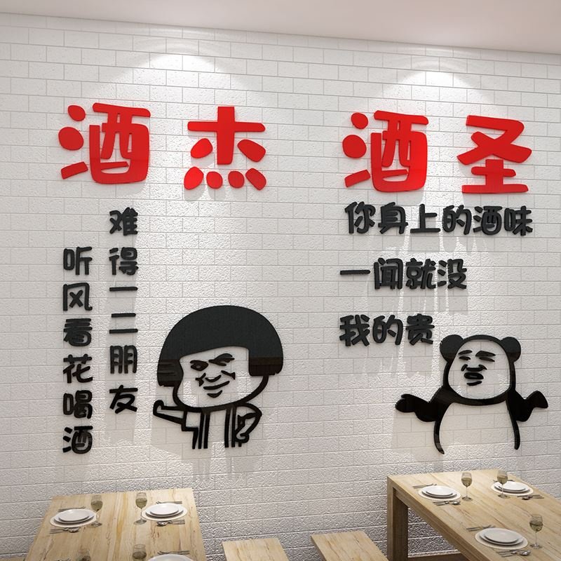 饭店墙面装饰品酒吧场景布置背幽默搞笑烧烤肉创意餐饮贴纸画网