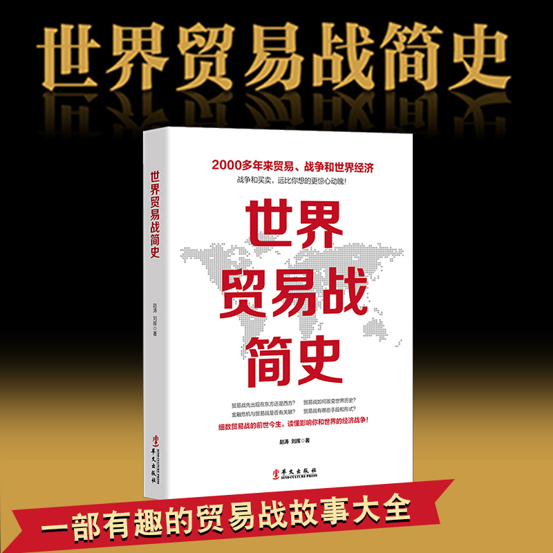 世界贸易战简史 白银帝国世界经济 注定一战 中美苏日外交关系摩擦 国际关系冷战货币金融战争危机 中美贸易战书籍 国际贸易实务ls|ruв категории книги/журнал/газета, политические и военные, дипломатические/Международные отношения - от Buy2taobao.com для оказания профессиональной услуги покупки агента Taobao