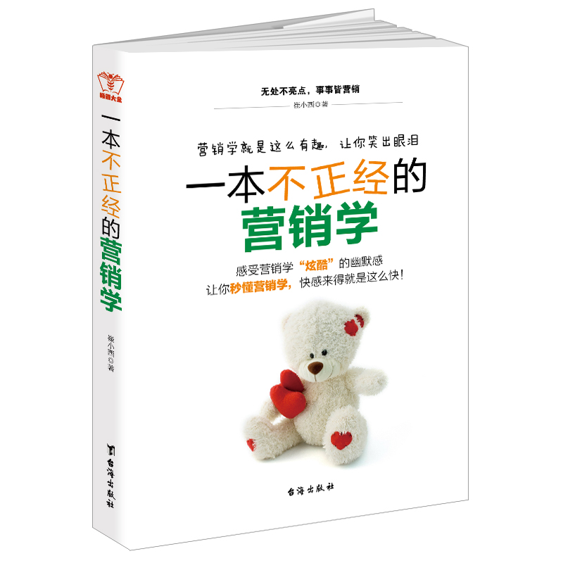 现货正版包邮 畅销大全 一本不正经的营销学 崔小西 著 世界500强工作法互联网营销电子商务人了资源hr行政企业管理营销书籍jg