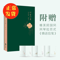 正版包邮 一字一念时光主题书 民国情话信笺文学书籍畅销书籍且以优雅过一生杨绛传桑妮新书朱生豪林徽因徐志摩情书全集wy华文