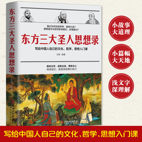 正版包邮  东方三大圣人思想录 写给中国人自己的文化哲学思想入门课 老子篇 孔子篇 六祖慧能篇 中国古代哲学书籍入门 兴盛乐sk