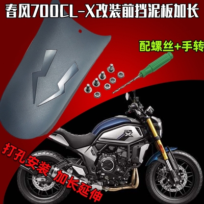 适用于春风700cl-x改装前后挡泥板加长延伸700clx前泥瓦挡水板.图片