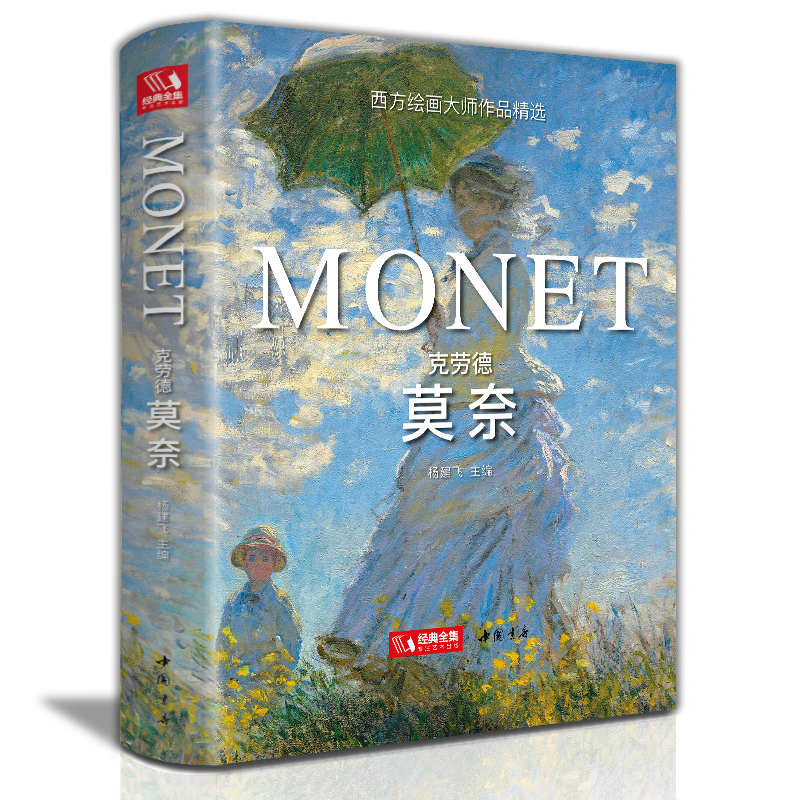 【精装版】克劳德·莫奈 Monet