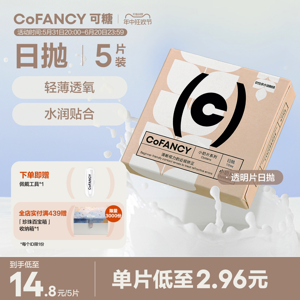 COFANCY可糖燕麦小奶片透明隐