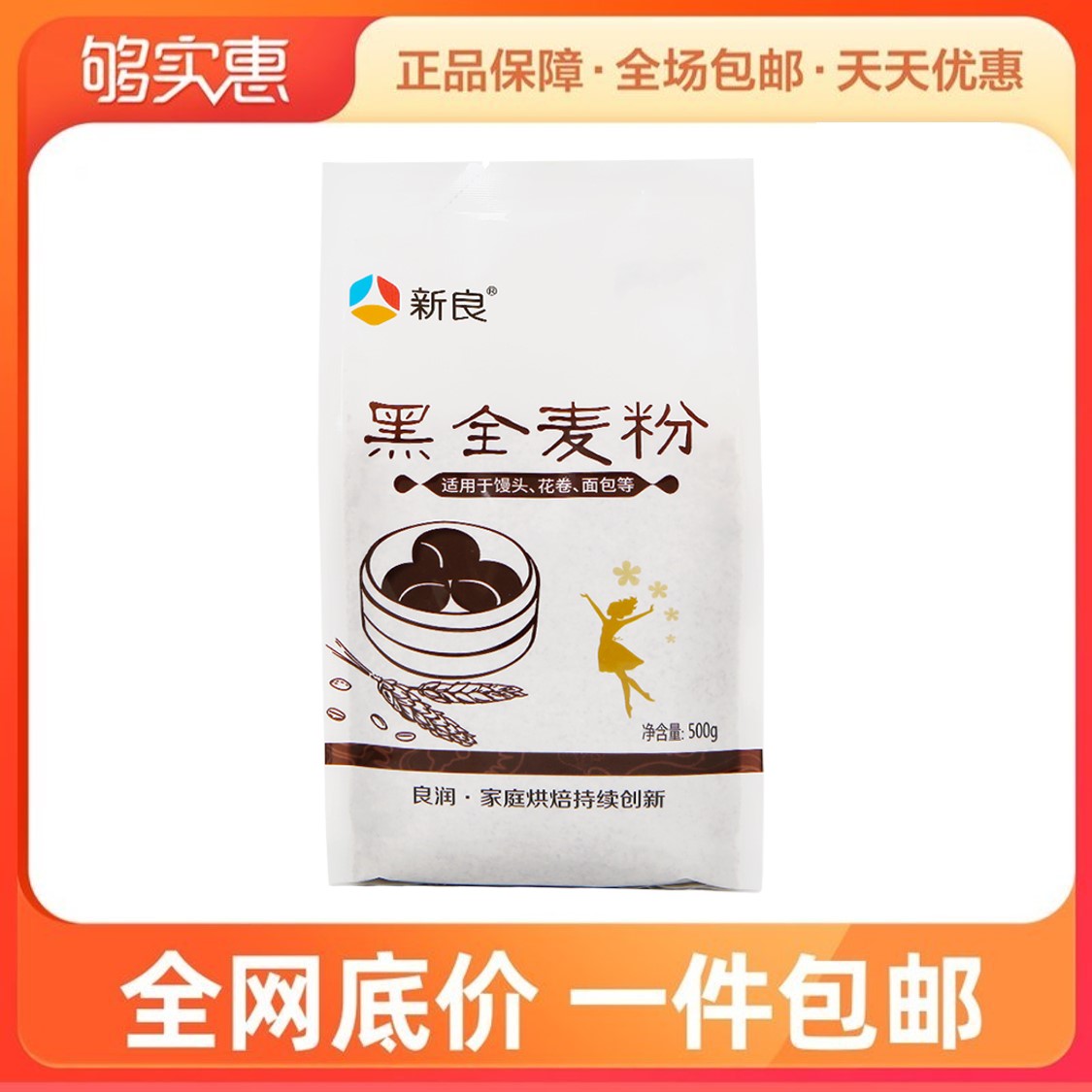 新良黑全麦500g中筋麦麸馒头小麦粉