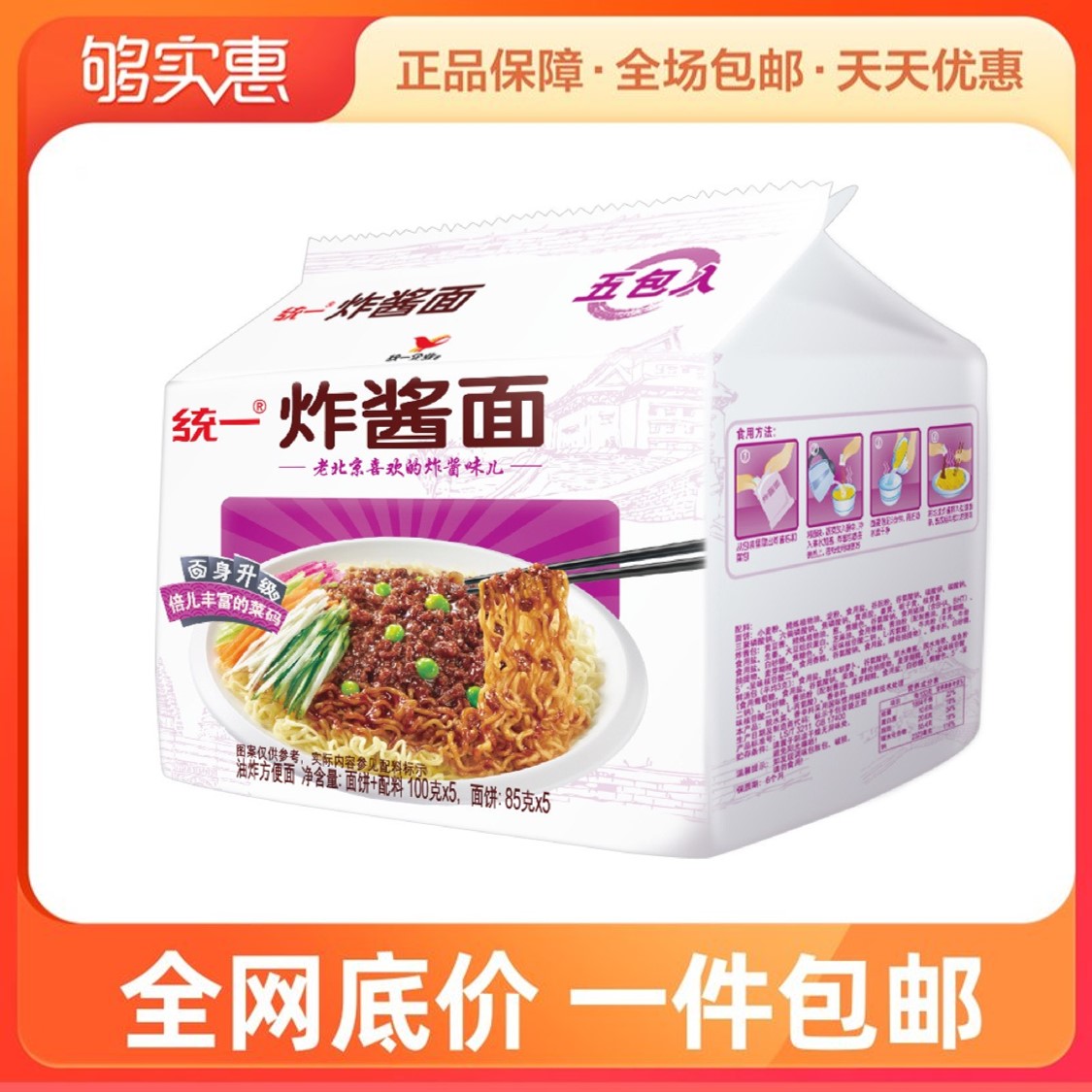 统一100g*5包老北京味地道炸酱面