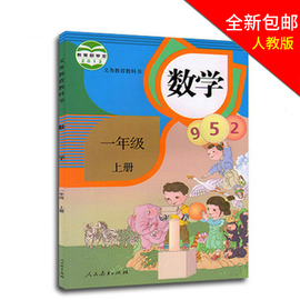 全新包邮2019年使用全新小学1一年级上册数学书课本义务教育教材教科书彩色人教版数学一年级上册一年级上册数学书课本