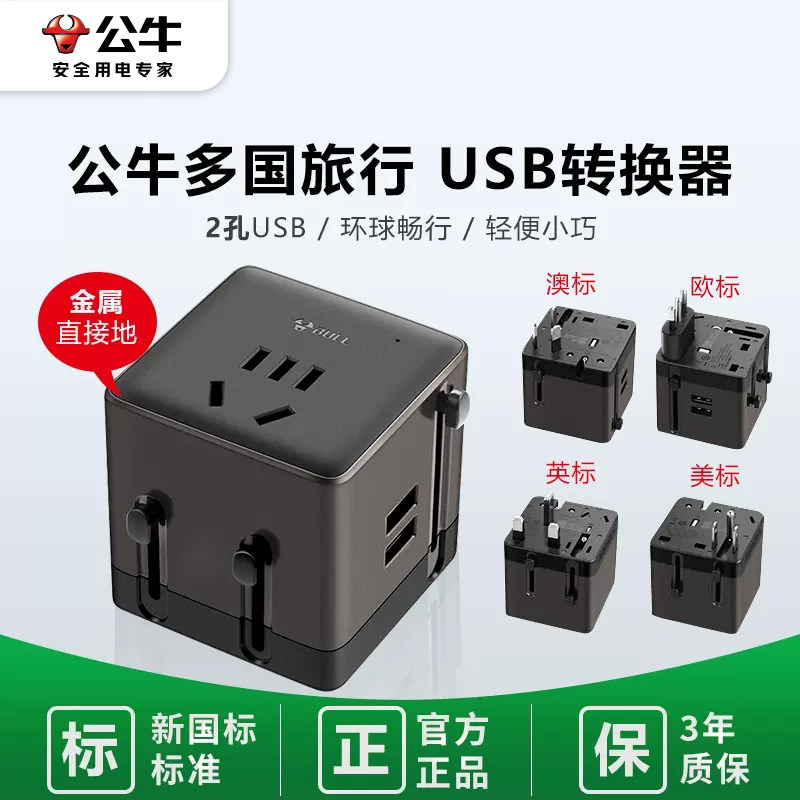 公牛全球通用插座usb旅行转换器美标日韩多国欧洲旅行出国外英国